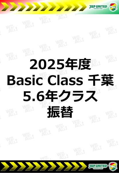 2025年度　Basic Class 千葉　5.6年生クラス　振替日