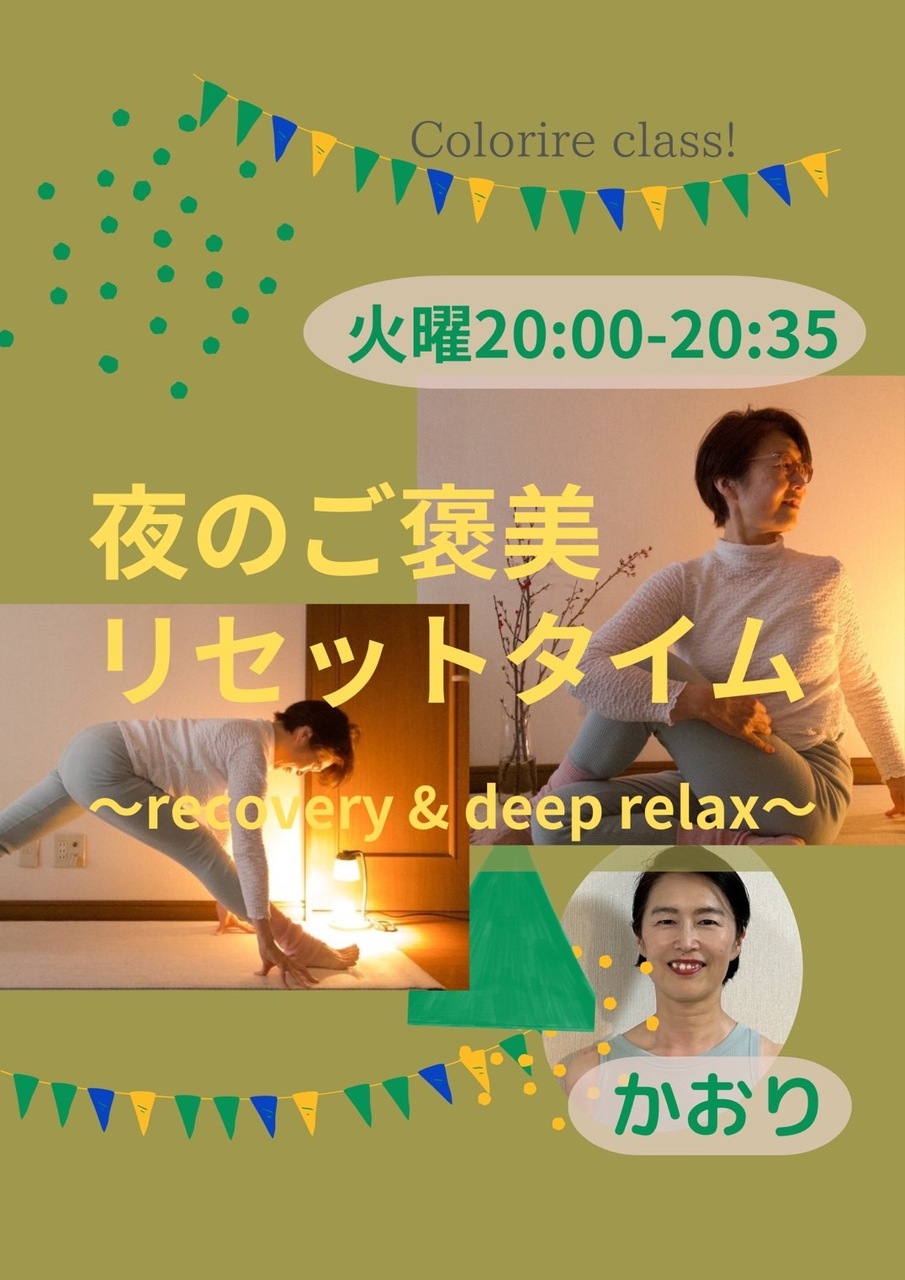 夜のご褒美リセットタイム～recovery & deep relax～　Level★★　担当：かおり