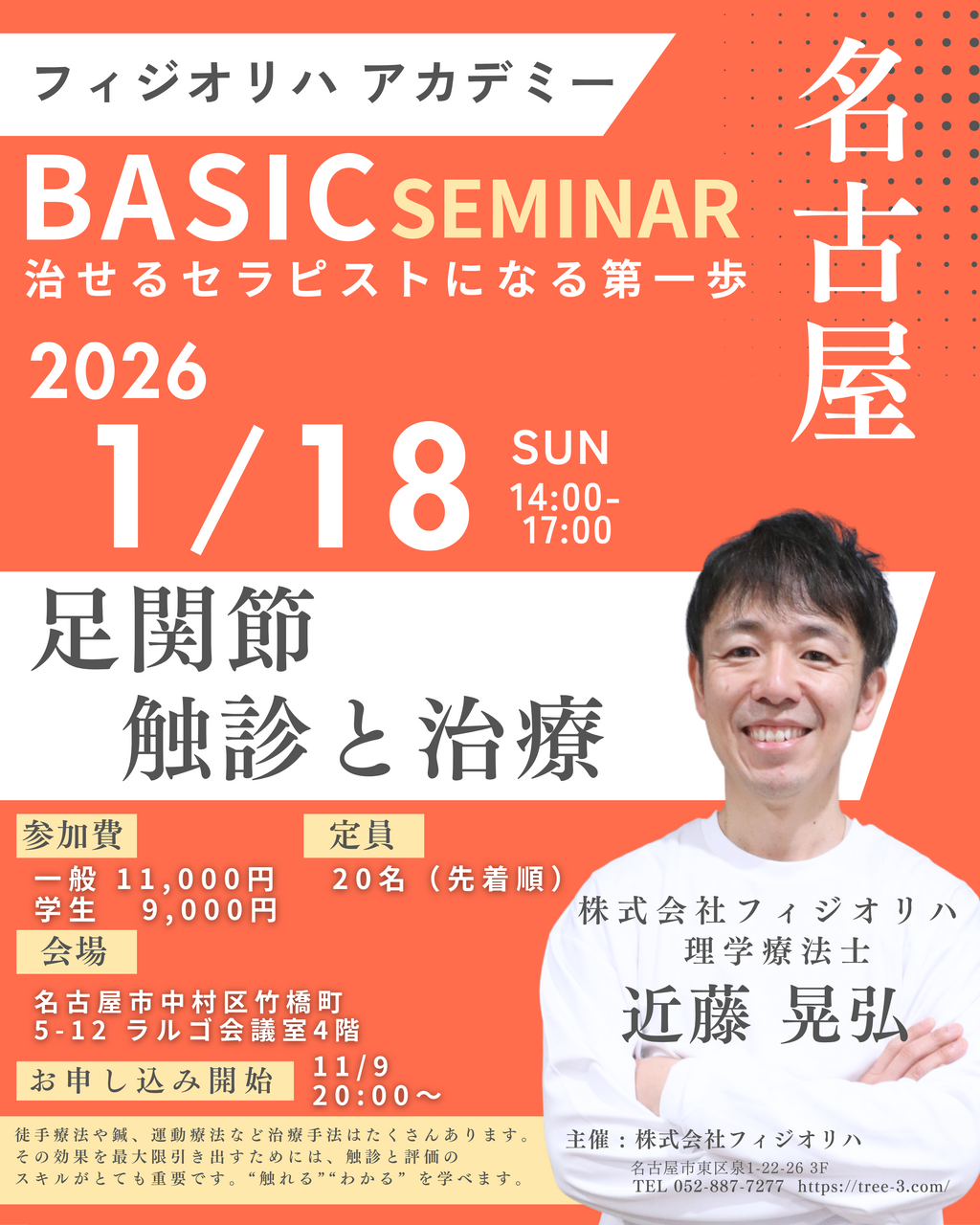 1月18日 名古屋.  足関節の評価と治療：ベーシックセミナー