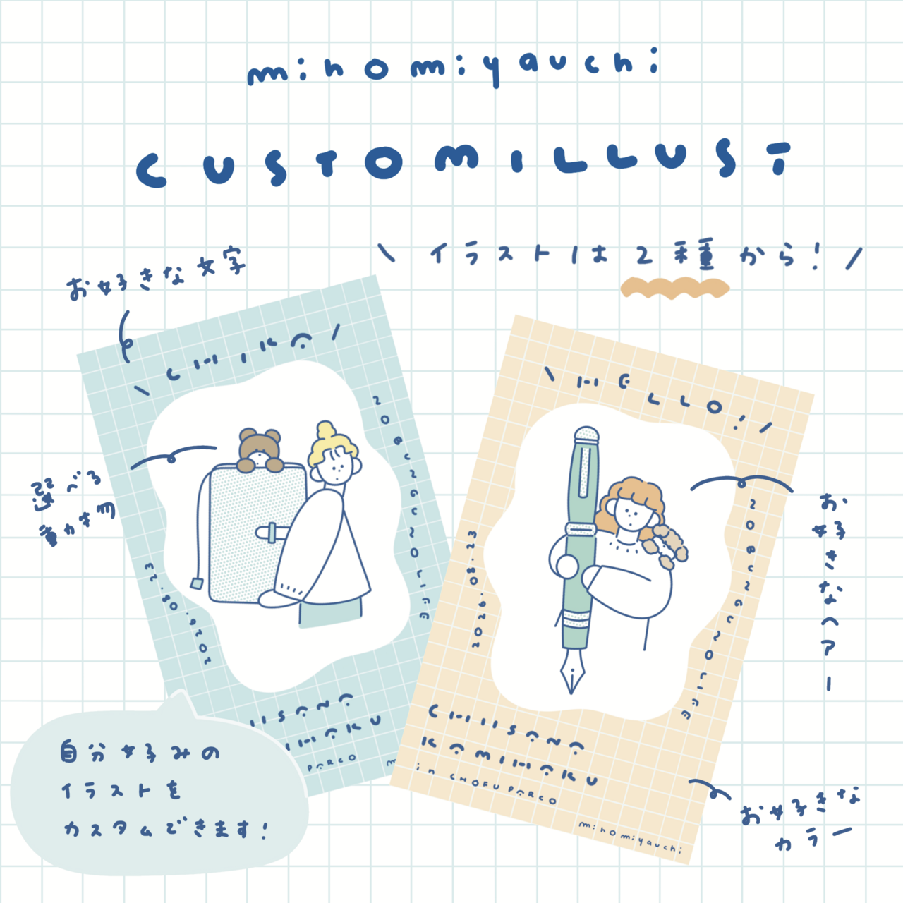8/22（土）・30（日）miho miyauchi「カスタムイラスト会」【ちいさな