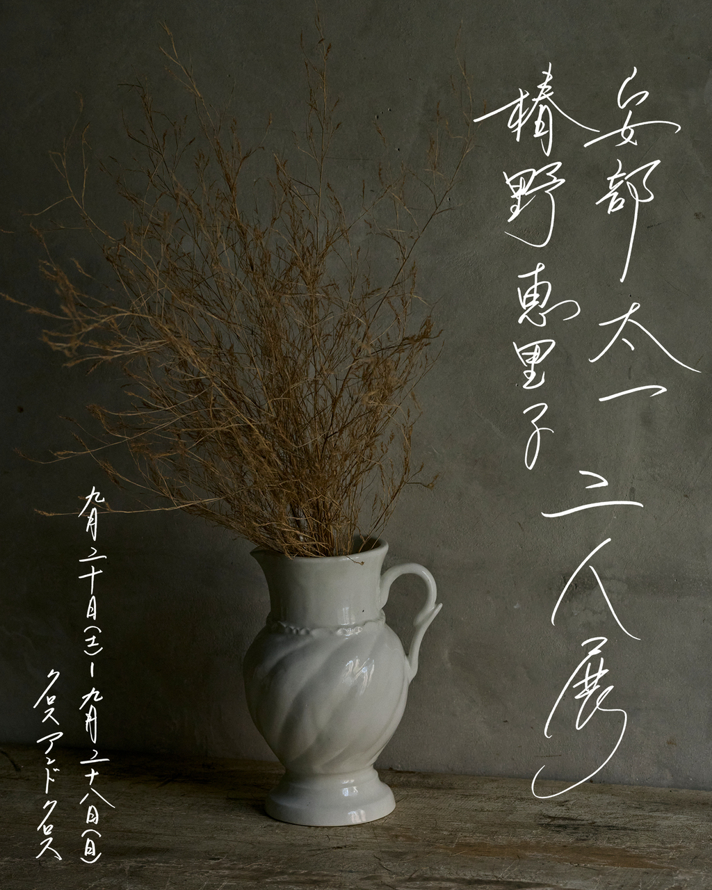 安部太一　椿野恵里子　「二人展」