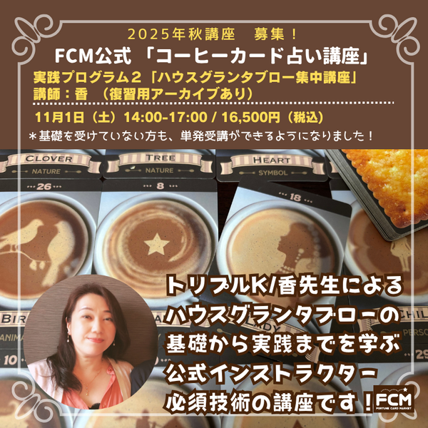 11/1（土）14:00~ 「コーヒーカード占い講座」実践2 ハウスグランタブロー集中講座（復習用アーカイブあり）