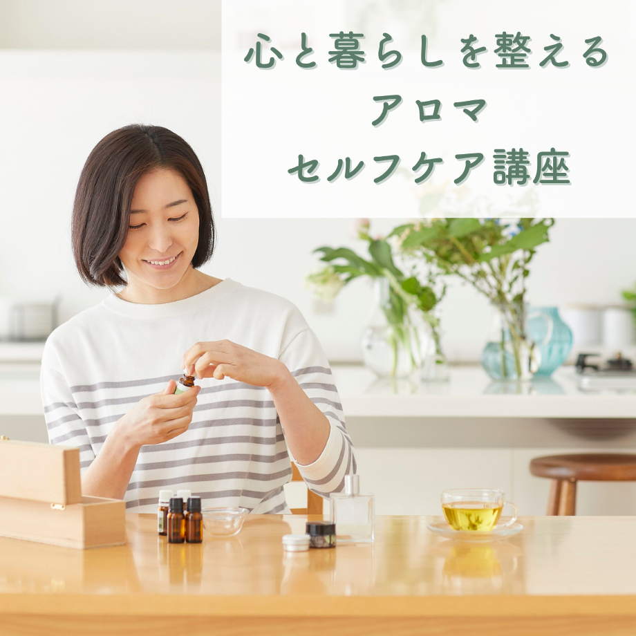 心と暮らしを整える アロマセルフケア講座ご予約
