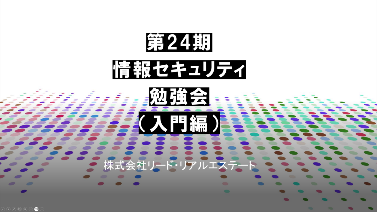 情報セキュリティ勉強会（入門編）