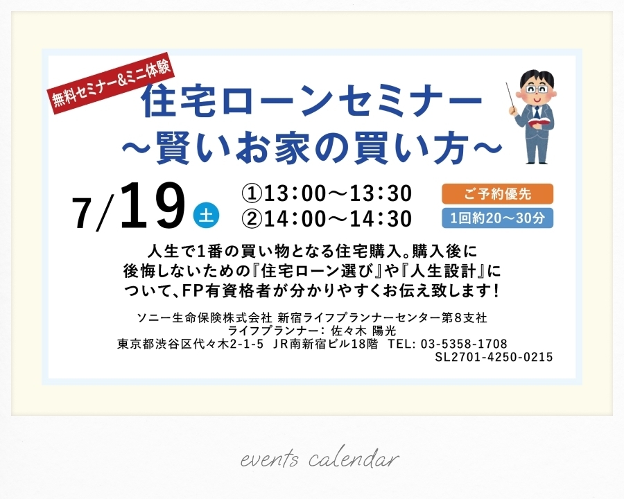 7/19(土)【無料セミナー＆ミニ体験】住宅ローンセミナー ～賢いお家の買い方～