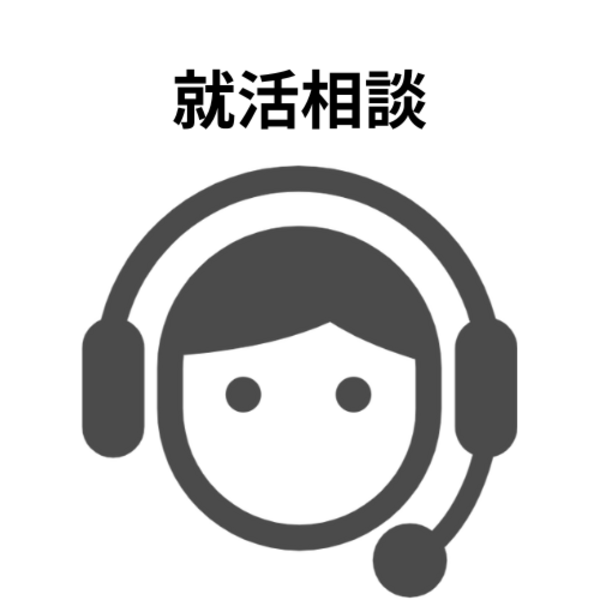 就活相談の予約ページ
