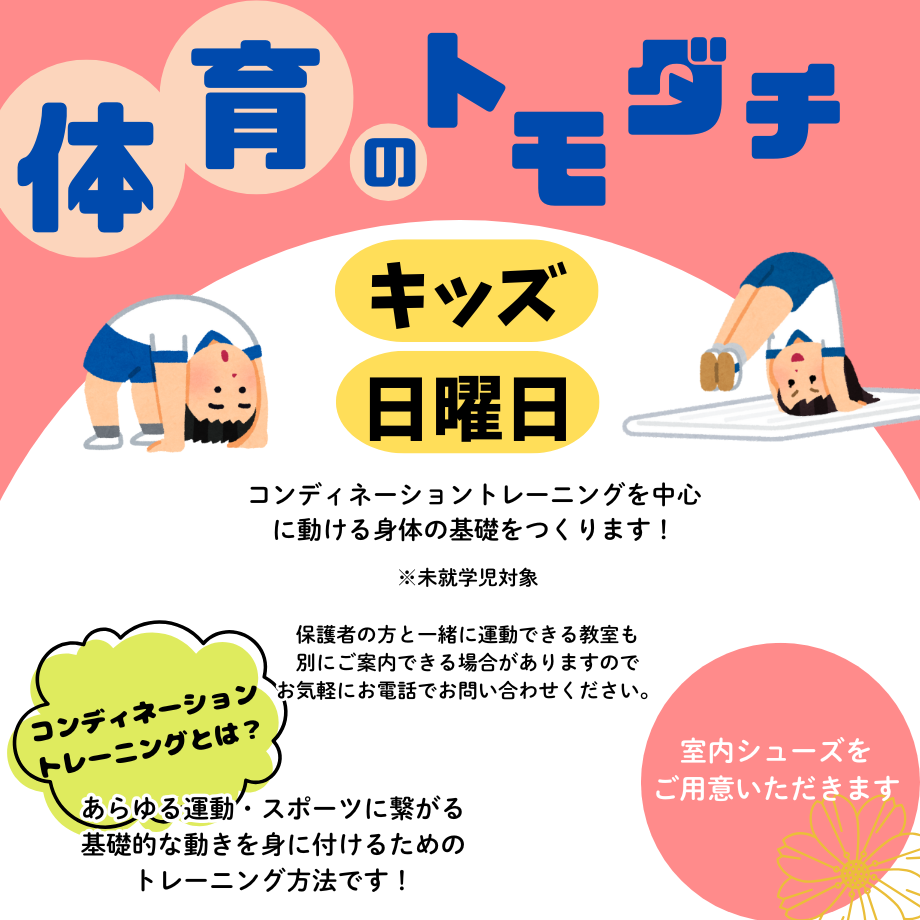 体育のトモダチ・キッズ【日曜日】