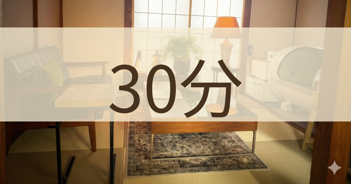 【お試し】30分