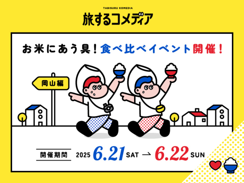 岡山のGOOD！8選食べ比べイベント