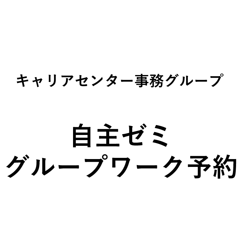 【キャリアセンター事務グループ】自主ゼミ　グループワーク予約