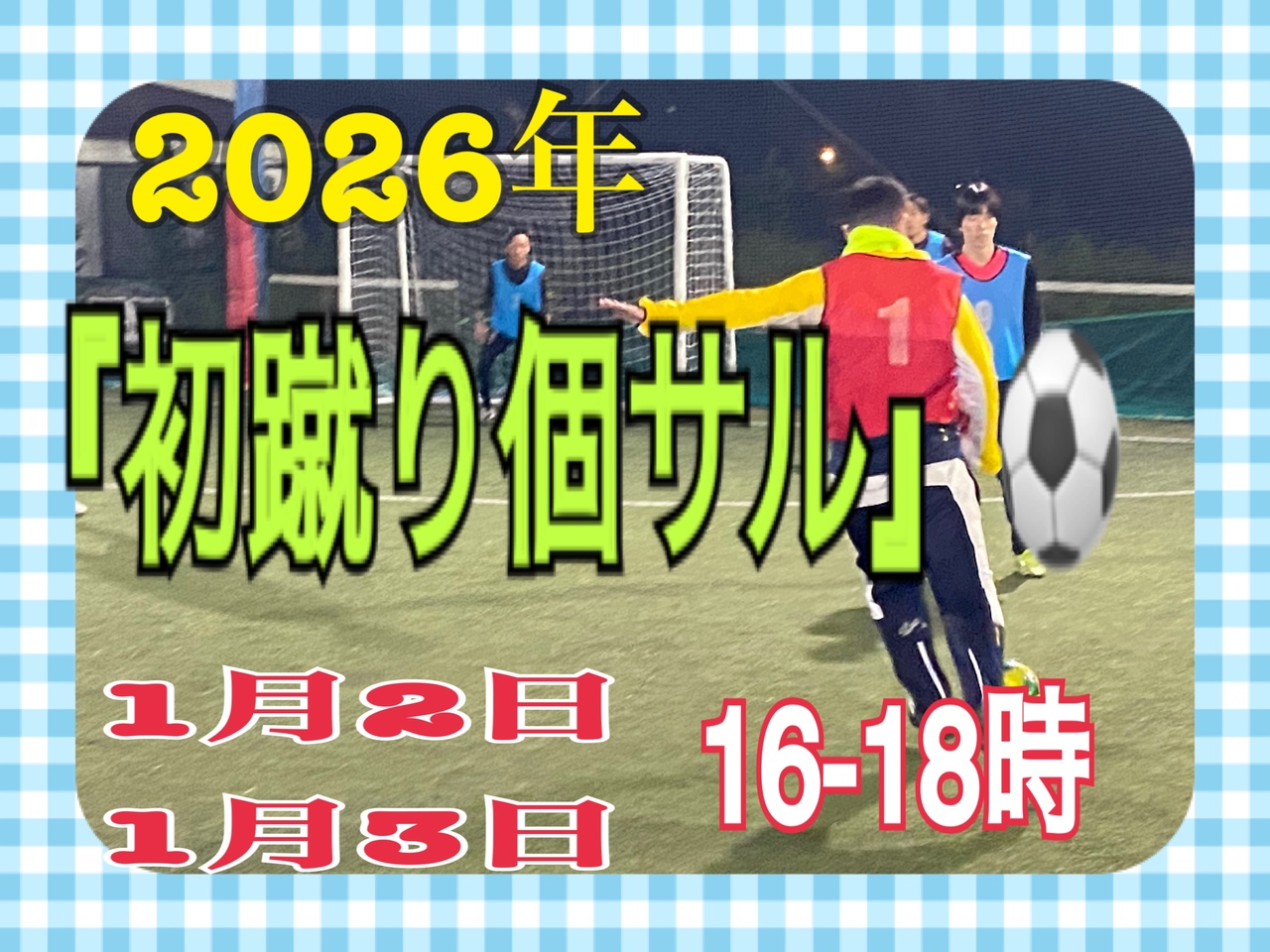 1/2.3 16-18時『初蹴り個サル』