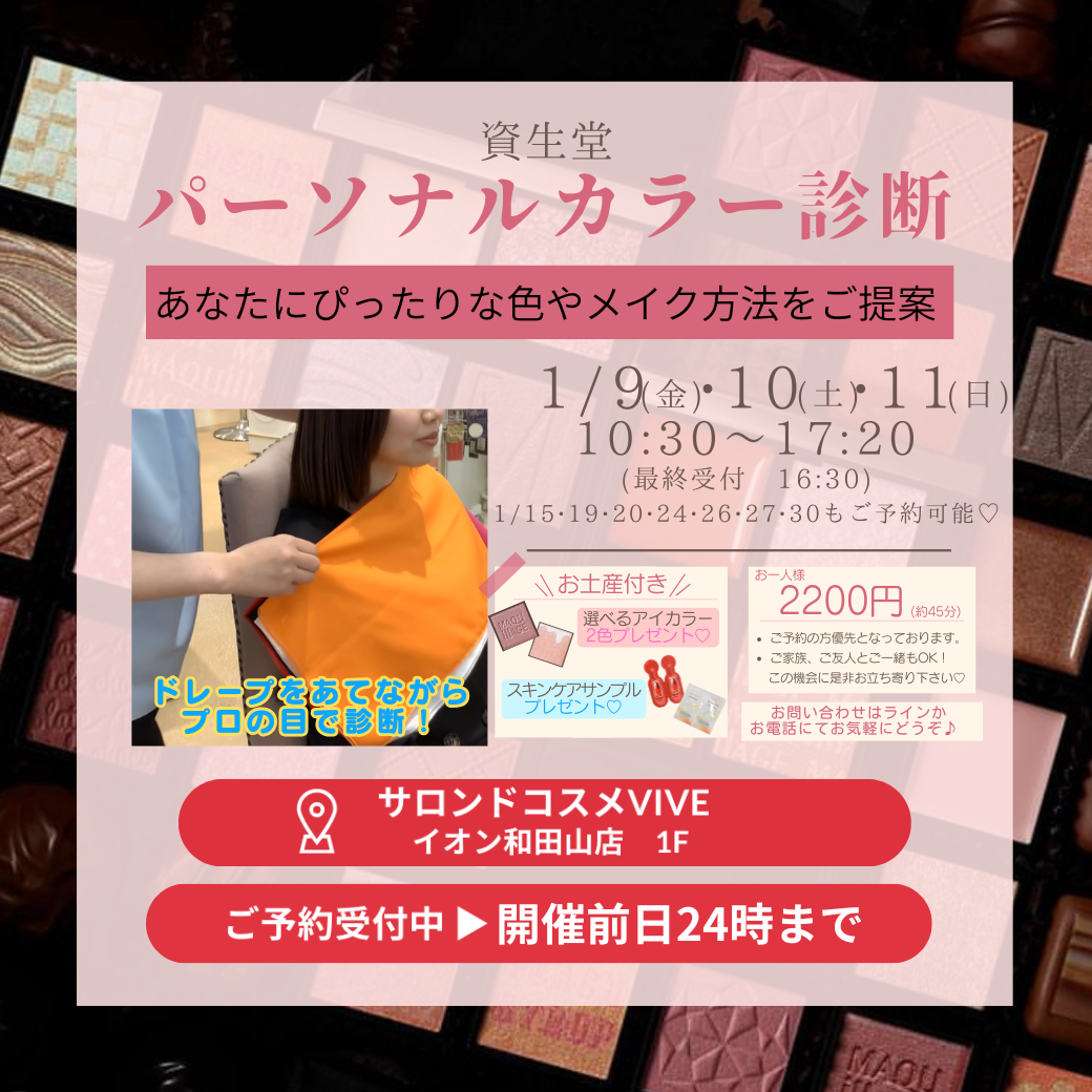 1月9日(金)・10日(土) •11日(日) ードレープを使用したパーソナルカラー診断ー