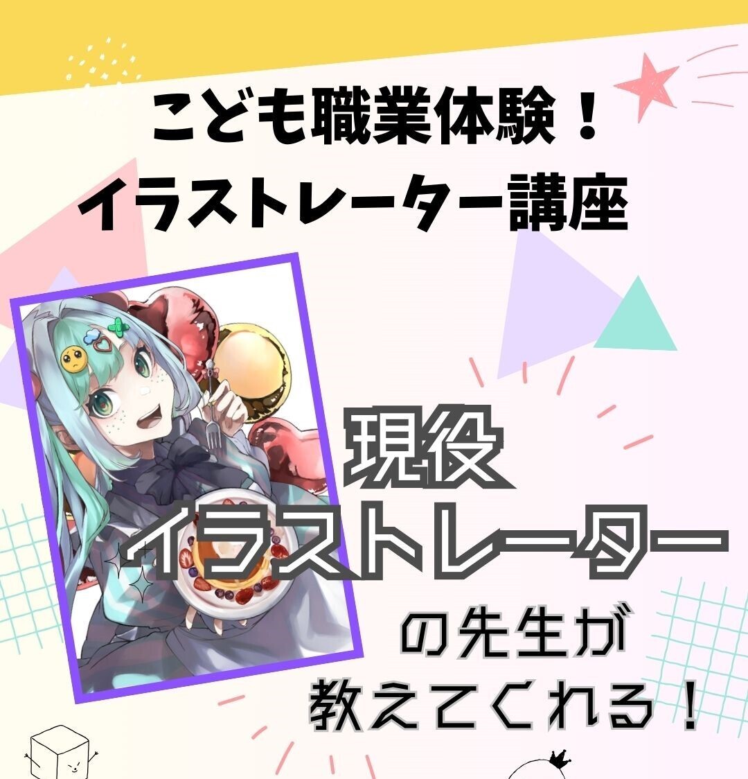 [職業体験イベント]イラストレーター体験小学4年生〜6年生(中学生もOK)　＜名東教室orオンライン＞