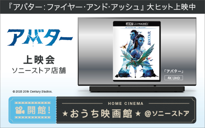 『アバター:ファイヤー・アンド・アッシュ』　12月19日 大ヒット上映中　『アバター』振り返り上映会