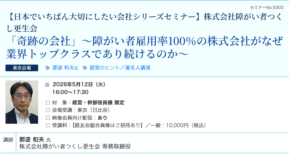 「奇跡の会社」（会場：東宝日比谷ビル17F）