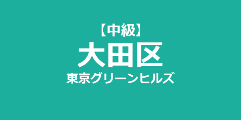 【中級】女子ダブルス大会 大田区