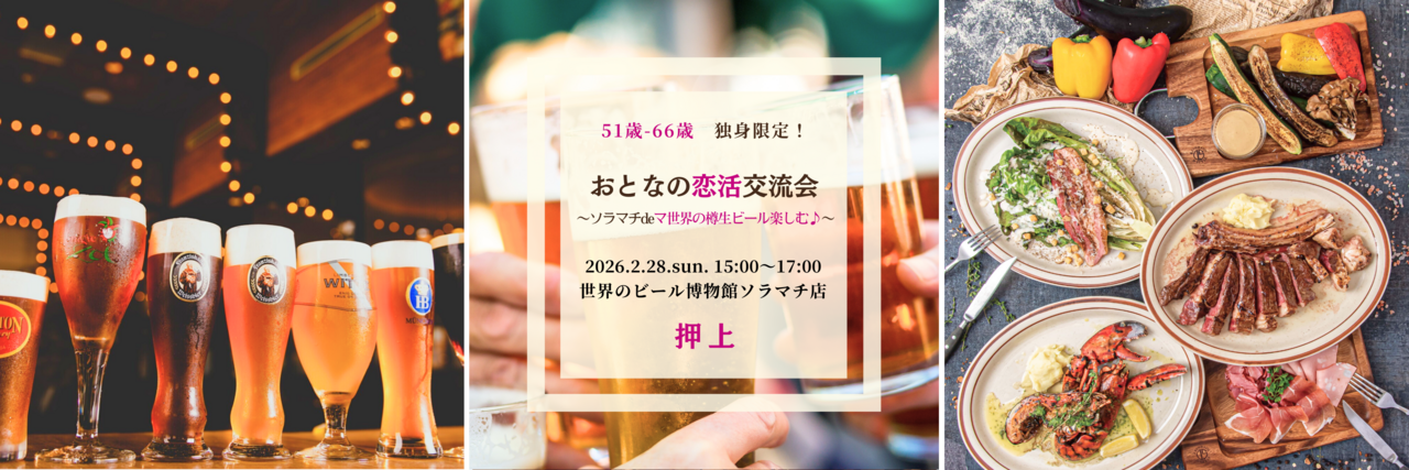【女性】押上 2/28(土) 51歳-66歳・シングル限定！《 ソラマチde世界のビール楽しもう♪》恋活交流会♪