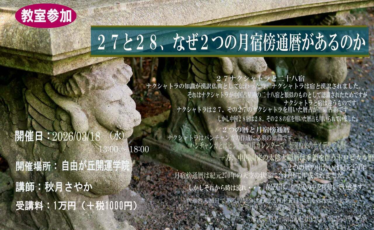 【教室参加】２７と２８、なぜ２つの月宿傍通暦があるのか～２７ナクシャトラと中国二十八宿～