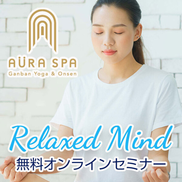 【ヨガ】12月25日（木）かんたんマインドフルネスヨガ ～1年頑張った自分をねぎらう～講師：石井及子