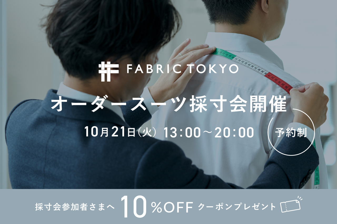 【事前予約中】FABRIC TOKYO 出張採寸会＠BIG Impact 2025 Fall in Kobe