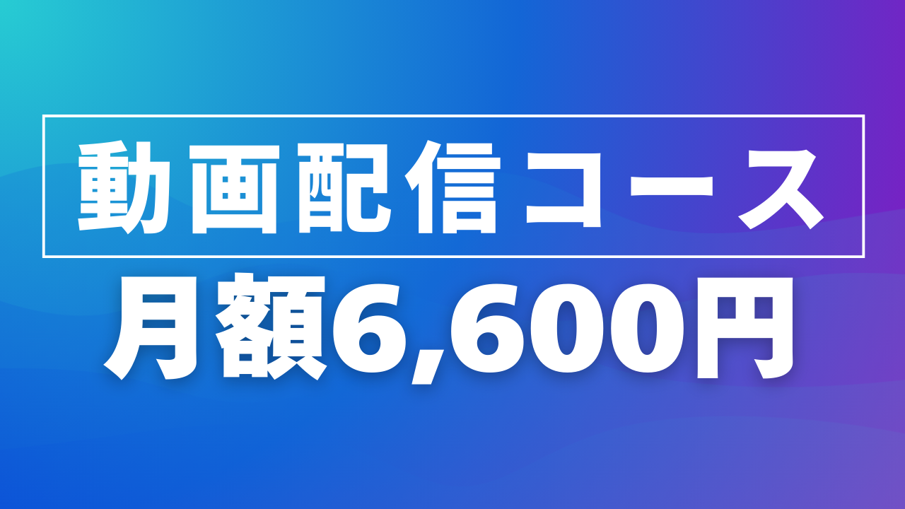 動画配信コース