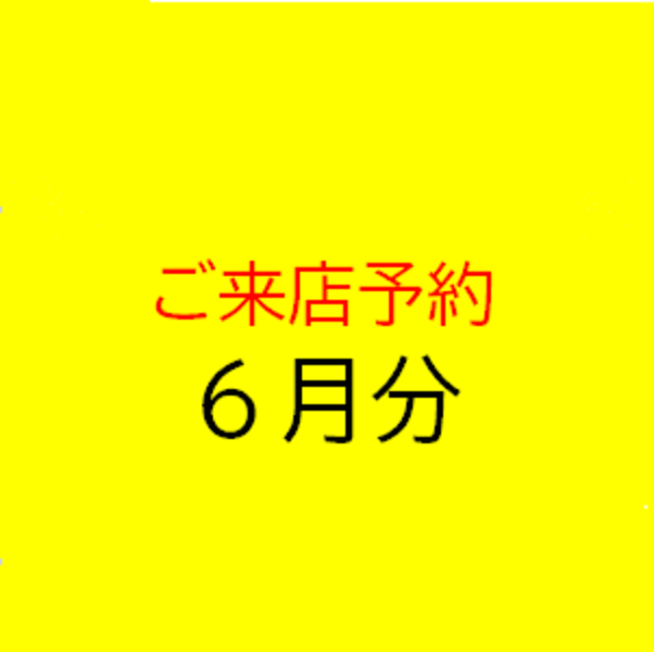 ご来店予約6月［June］