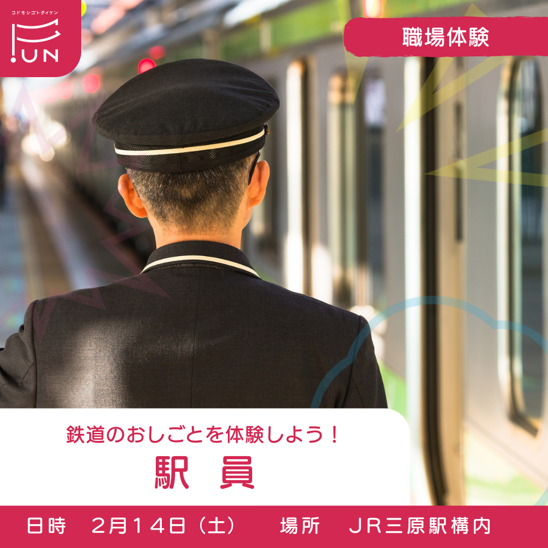 2/14 10:30～鉄道のおしごとを体験しよう！駅員のおしごと　小学３～６年対象