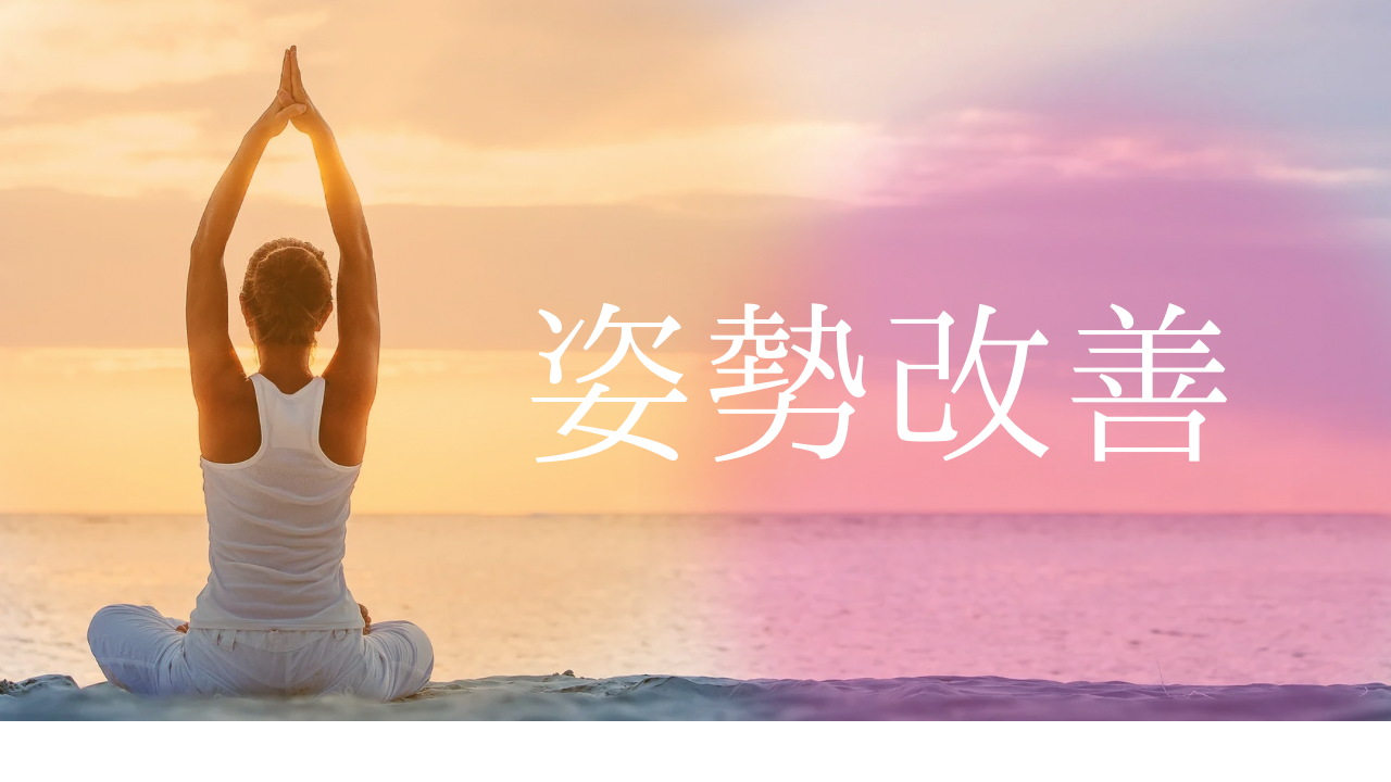 姿勢改善プログラム