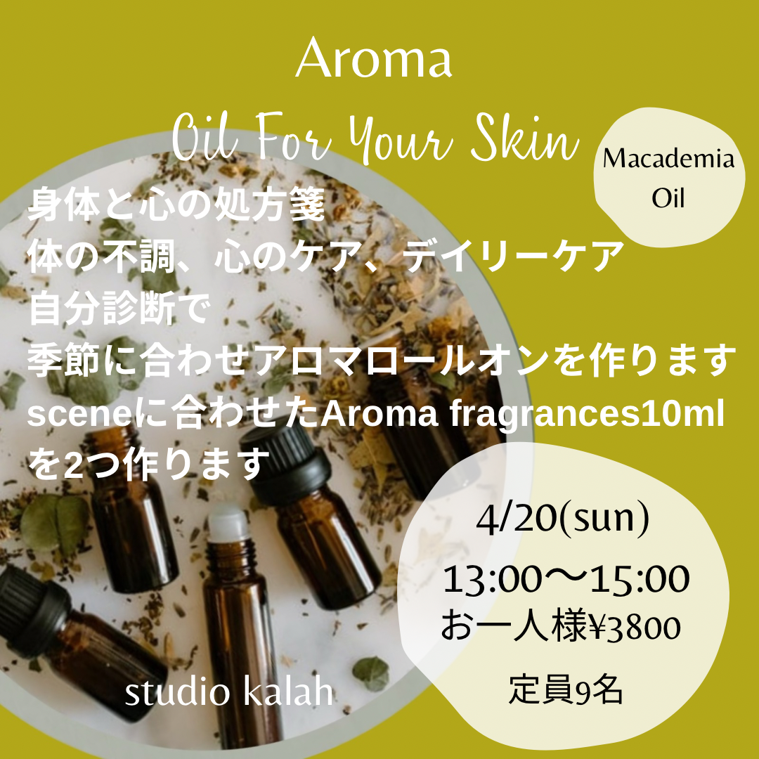 身体と心の処方箋アロマワークショップ