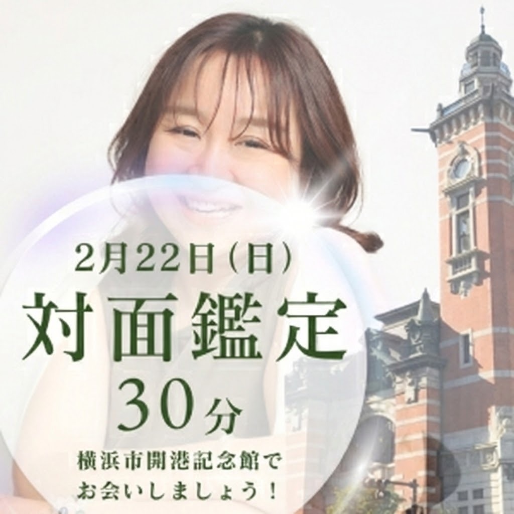 2月22日（日）横浜で対面リーディング30分　予約枠8席限定