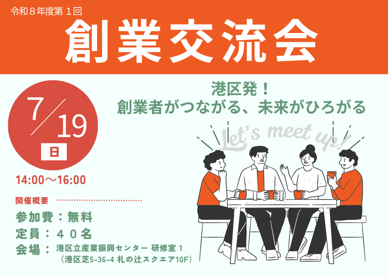 令和8年度第1回　創業交流会