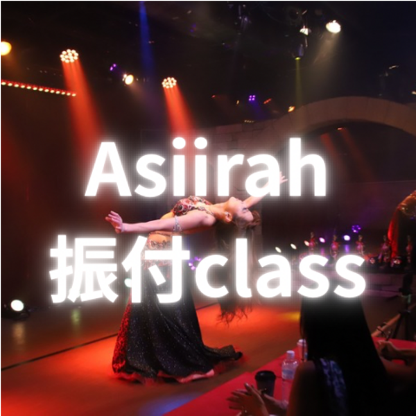 Asiirah振付クラス