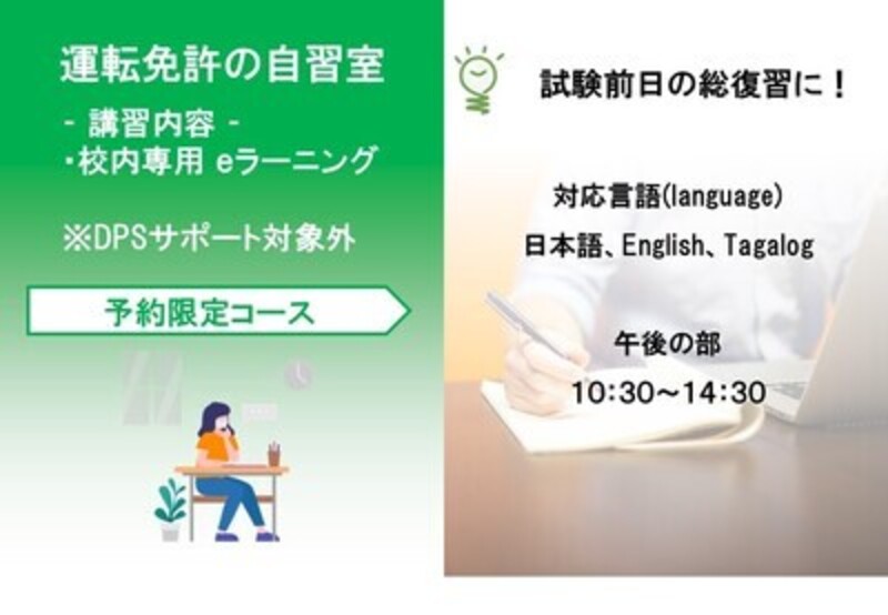 【試験直前プラン】運転免許の自習室 - 各免許対応 -
