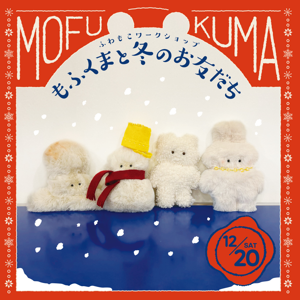 ふわもこWS：もふくまと冬のお友だち