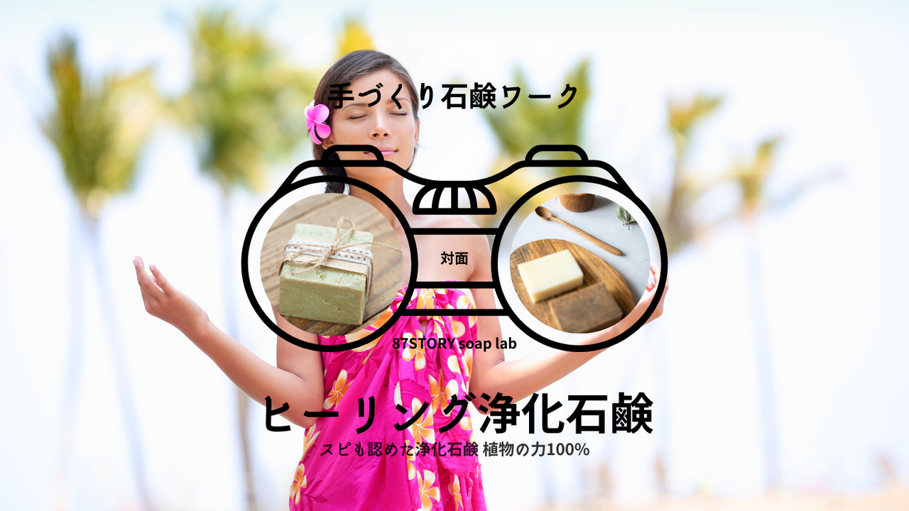 ヒーリング浄化手作り石鹸ワークor和精油アロマの香り手作り石鹸ワーク｜対面｜自然素材100%スピも認めた自分軸を作る石鹸