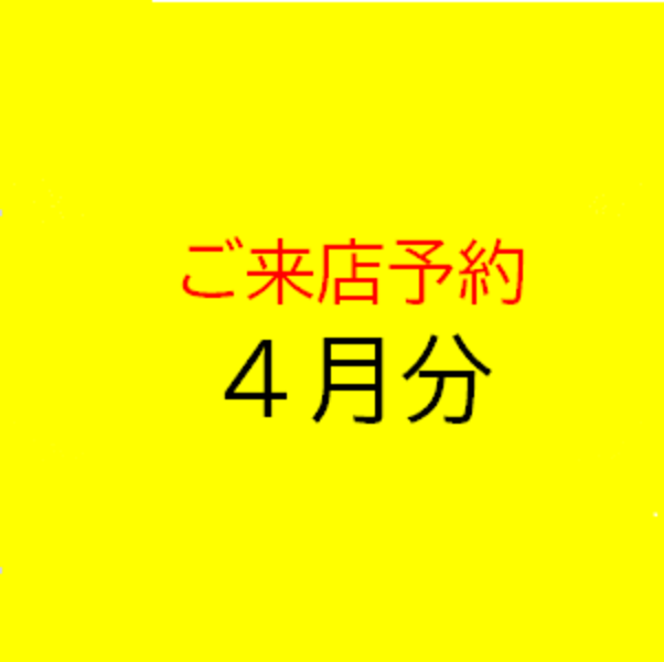 ご来店予約４月［April］