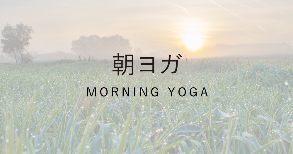 朝ヨガ
