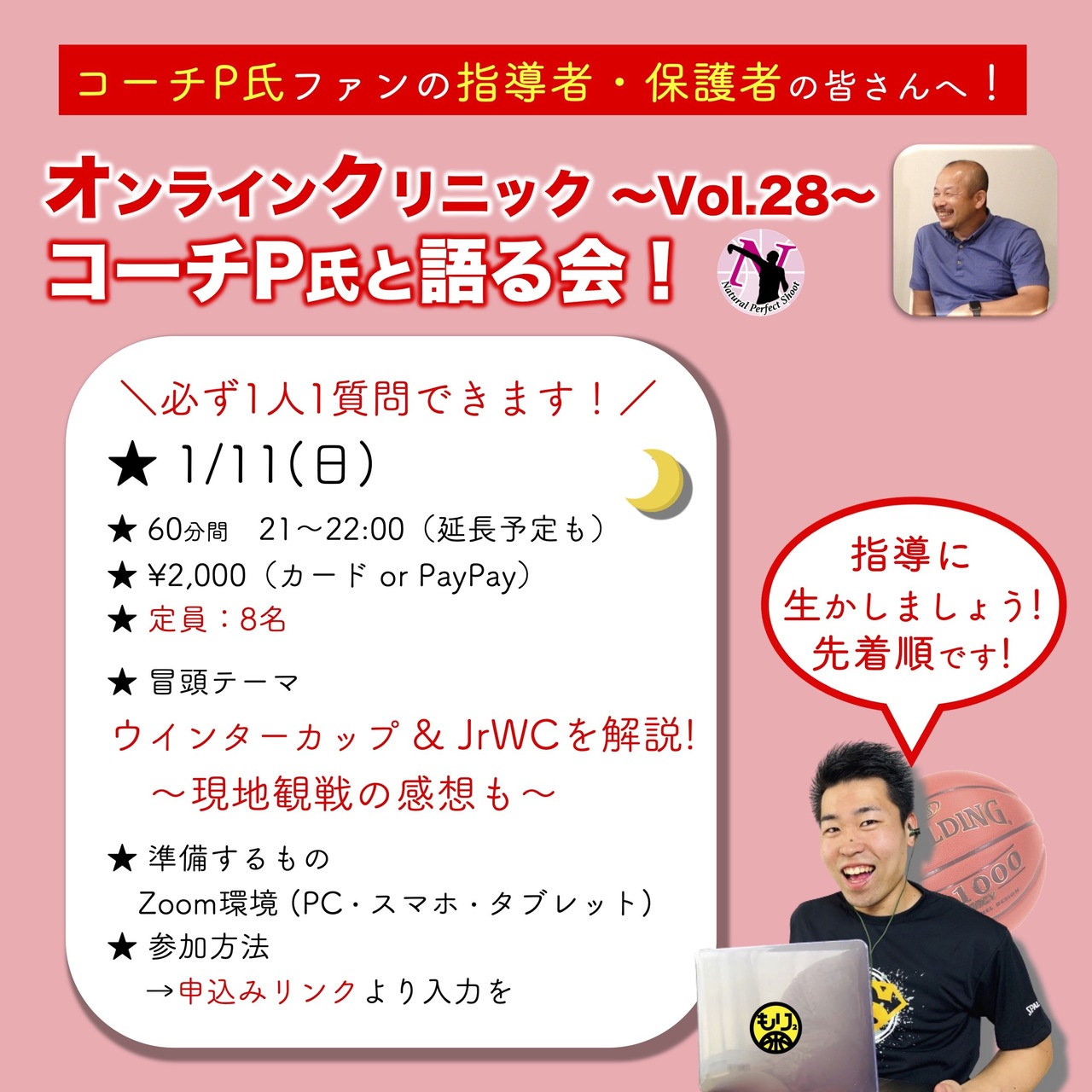 【SPオンライン講座】コーチP氏と語る！〜Vol.28〜［コーチ保護者さん対象］