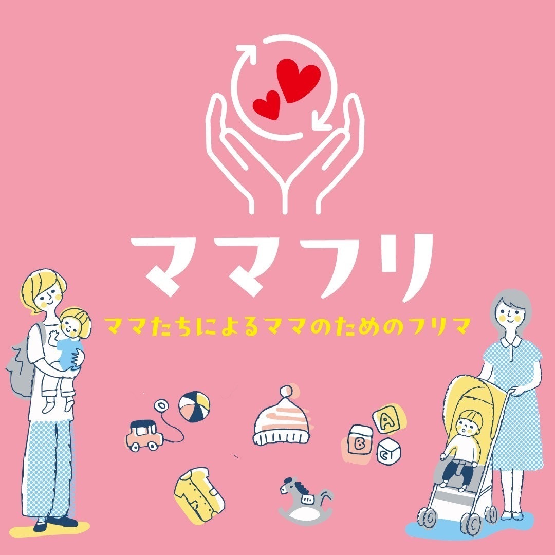 《入場予約》ママフリ | ママたちによるママのためのフリマ　
