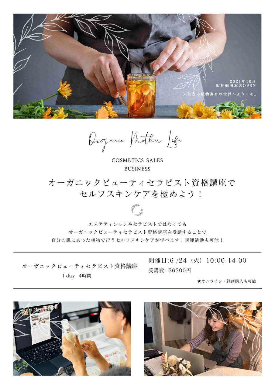 【7月24日】オーガニックビューティーセラピスト１day講座