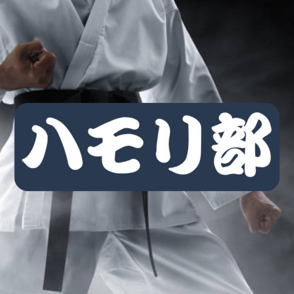 ハモリ部