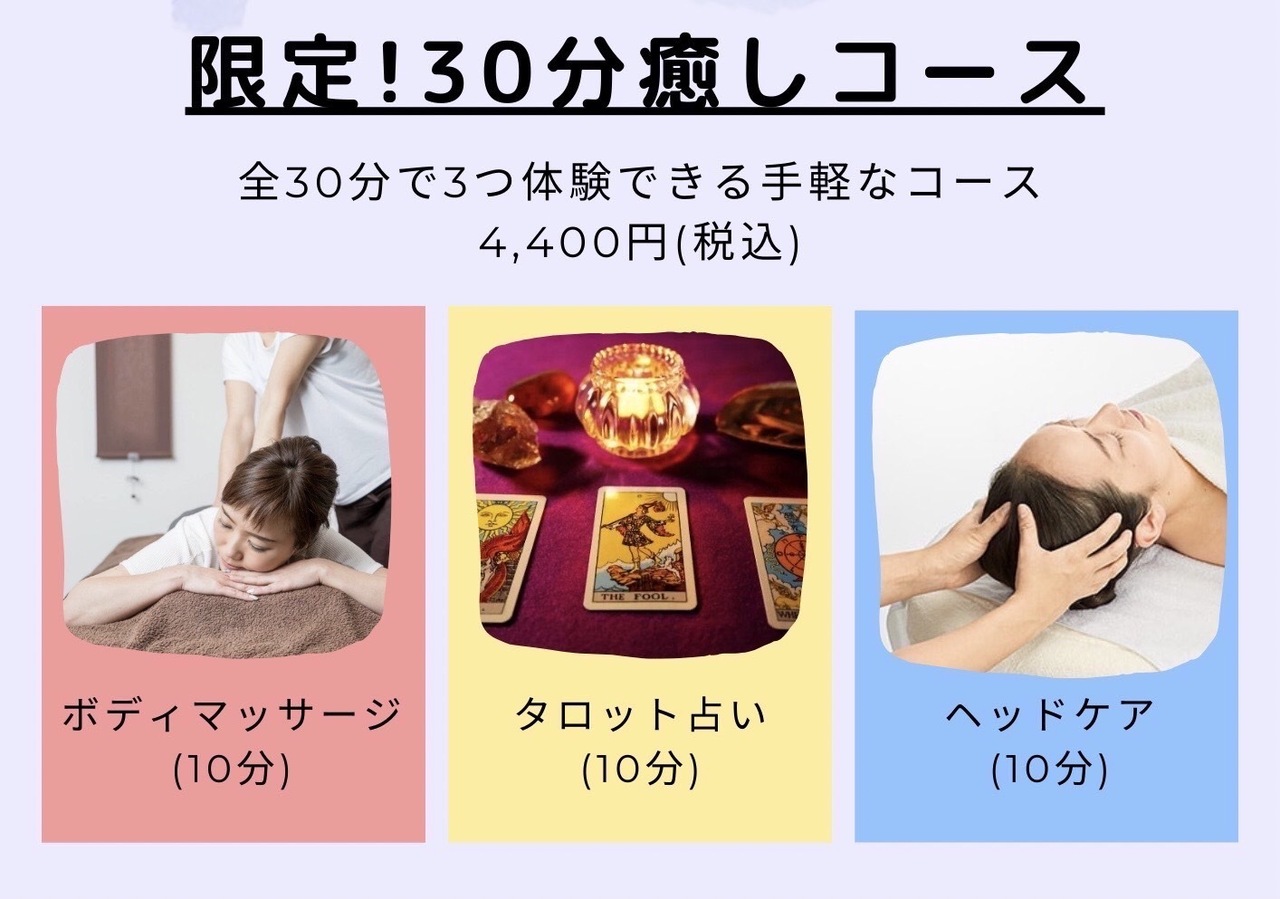 癒やしフェス 5/6　お試し30分コース