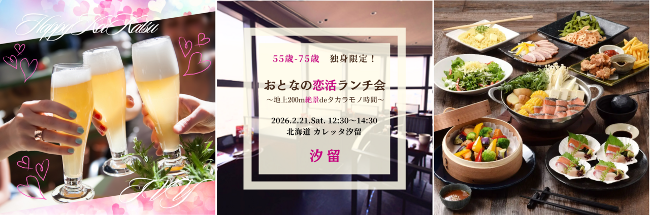 【女性】 汐留 2/21(土) 55歳-75歳・独身限定！《 地上200ｍ絶景deタカラモノ時間♪ 》恋活ランチ会 ♪