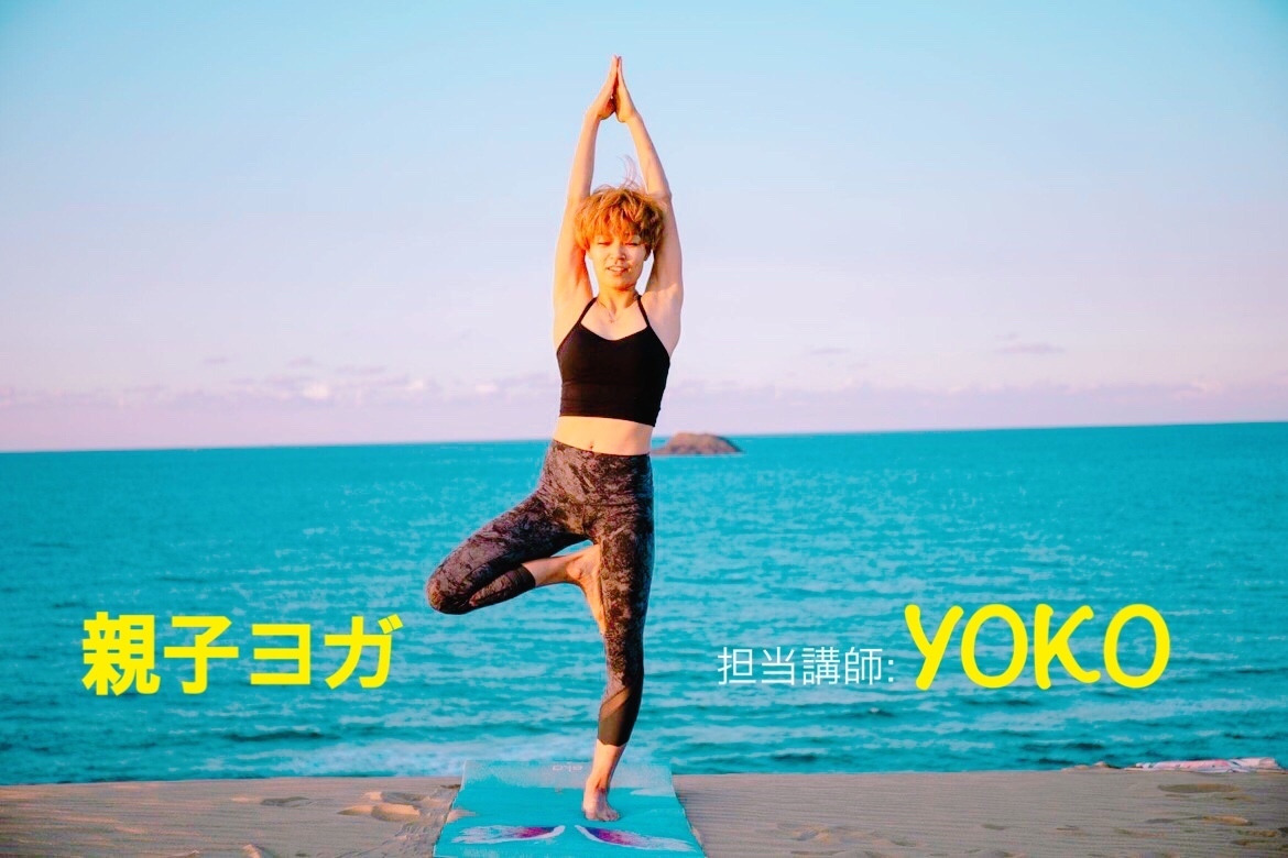 親子ヨガ