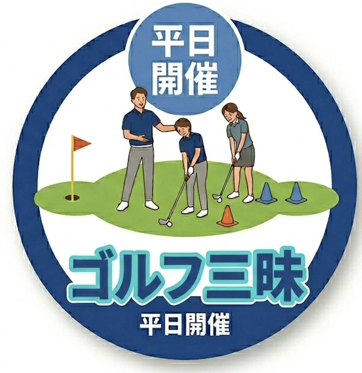 【平日開催】コーチ　コースレッスンイベント　ザ・ゴルフ三昧デー