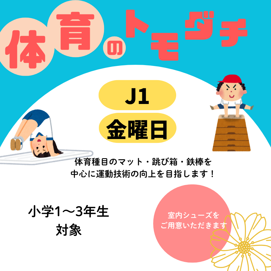 体育のトモダチ・J1【金曜日】