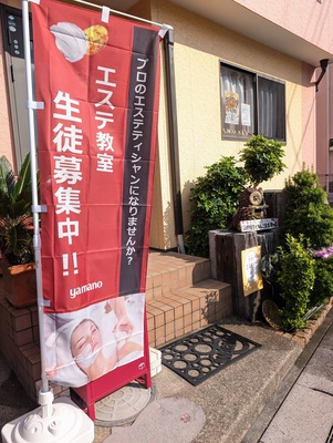 草加｜山野愛子どろんこ美容フェイシャル・筋膜エステ専門サロン