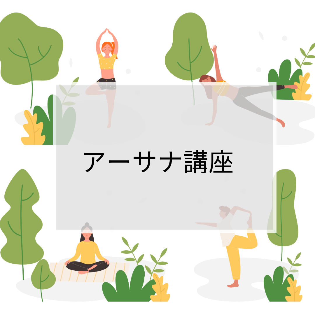 アーサナ講座(ショートクラス) 運動強度★〜★★