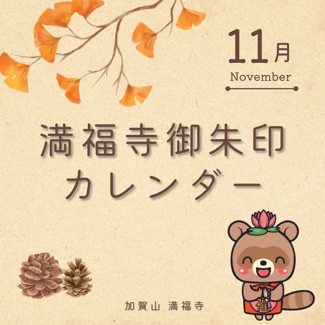 11月御朱印予約カレンダー【京都・満福寺】
