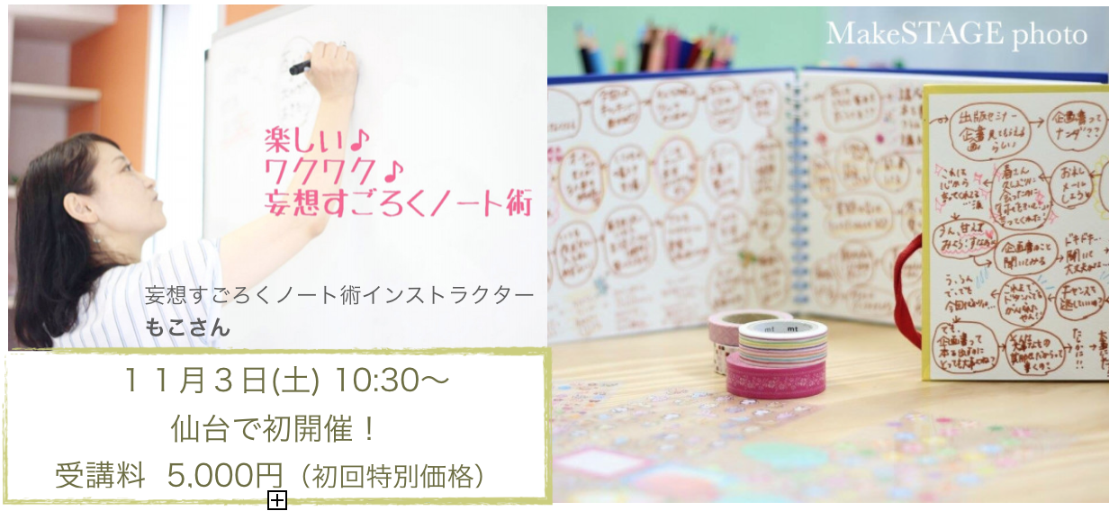 11月3日(土)妄想すごろくノート術ワークショップ＠仙台